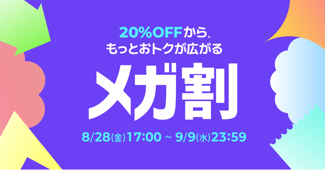 Qoo10最大のショッピング祭り！ 2026年第3回目の「20％メガ割」は、8/28（金）～9/9（水）に開催！