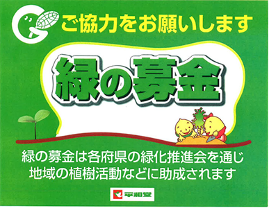 【平和堂】「緑の募金(秋期)」 活動にご協力をお願いします