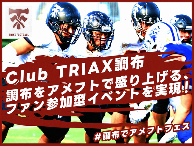【クラウドファンディング開始決定！】Club TRIAX調布