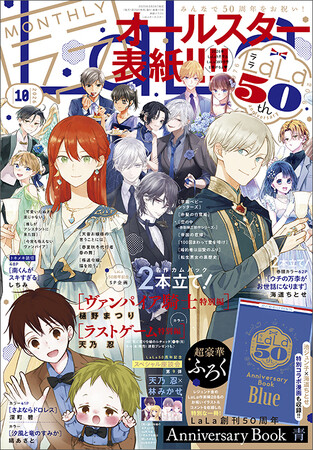 LaLa50周年メモリアルイヤーまだまだ開宴中!!　今号もオールスター表紙!!! ふろくには「Anniversary Book 青」がついてくる！『LaLa』10月号が8月24日（月）発売！