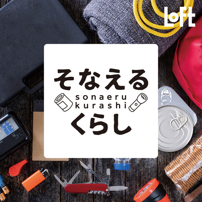 【ロフト】“いつものくらし”に“おまもり”を。ロフト「そなえるくらし」のフェーズフリーアイテム