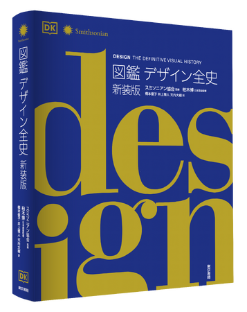 19世紀から現在まで、デザインの歴史を圧巻のビジュアルで解説！新たに生まれ変わった『図鑑デザイン全史　新装版』７月29日発売。