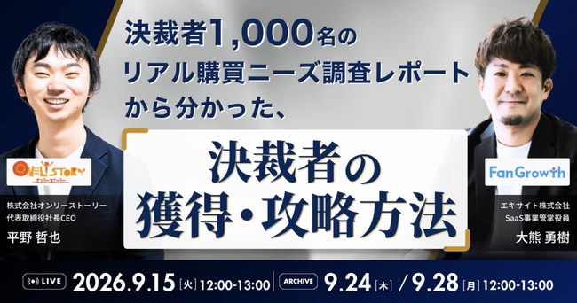 【9/15オンライン無料】決裁者1,000名のリアル購買ニーズ調査レポートから分かった、決裁者の獲得・攻略方法｜エキサイト×オンリーストーリー共催ウェビナー