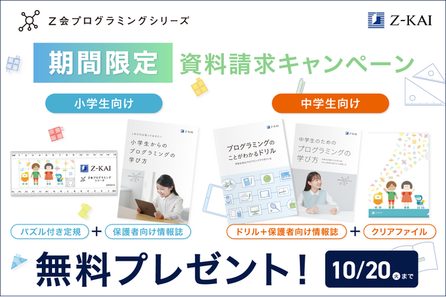 【Ｚ会の通信教育】Ｚ会プログラミングシリーズの資料請求で、Ｚ会オリジナルグッズを無料プレゼント！
