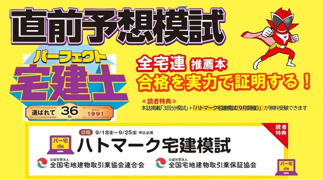 宅建試験直前！『2026年版 パーフェクト宅建士直前予想模試』が好調な売れ行き　読者限定で、全宅連・全宅保証主催の「ハトマーク宅建模試」を無料で提供