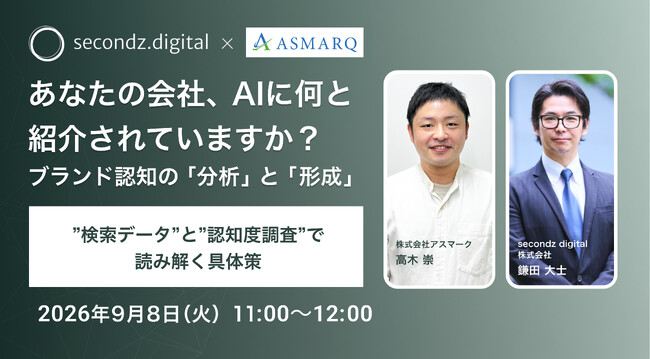 【共催セミナー開催】あなたの会社、AIに何と紹介されていますか？ ブランド認知の「分析」と「形成」