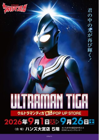 ★イベント情報★光は君の中にある！放送開始30周年を迎える新たなウルトラマンシリーズの扉を開いた『ウルトラマンティガ』ミニPOP UP STOREがハンズ大宮で開催決定！■Ultramantiga