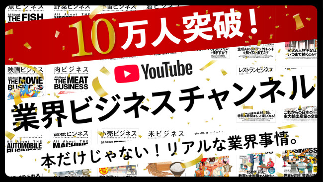 【登録者10万人突破】開設からわずか1年強！出版社発のビジネスYouTube「業界ビジネスチャンネル」が登録者数10万人を突破