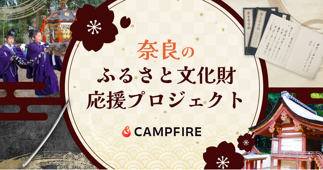 【文化財の保存・継承】CAMPFIRE、奈良県の文化財応援プロジェクト全37事業を開始