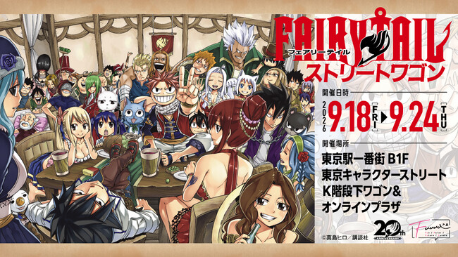 【情報解禁】東京駅一番街 ストリートワゴンにて、『FAIRY TAIL』原作グッズ販売決定