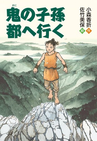 歴史ファンタジーの世界へ! 文研出版より『鬼の子孫 都へ行く』を発売!