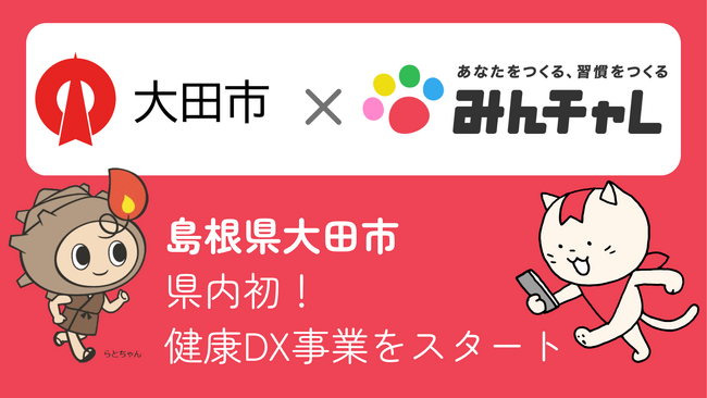 県内自治体初！島根県大田市と習慣化アプリの「みんチャレ(R)」がアプリを活用した健康DX事業をスタート