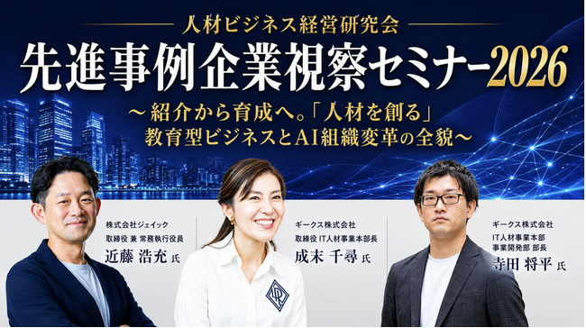 ギークス、船井総研ヒューマンキャピタルコンサルティングが主催する「先進事例企業視察セミナー2026」にて人材業界のAX先進企業として登壇