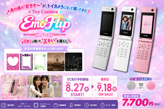 あの頃の“ガラケー”が、トイカメラになって帰ってきた！平成レトロな「Toy Camera EmoFlip HS-07」9月18日（金）発売