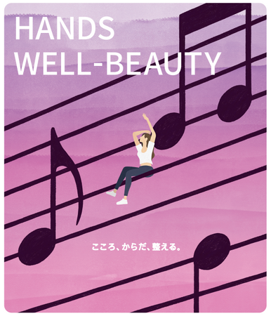 こころ、からだ、整える。 HANDS WELL-BEAUTY