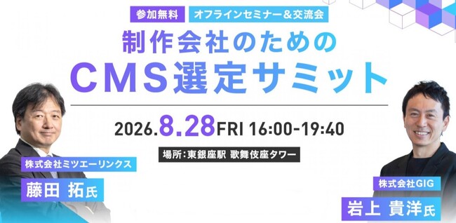 「制作会社のためのCMS選定サミット」開催（参加無料）。「なぜ、そのCMSを選ぶのか」を説明できる制作会社になるために