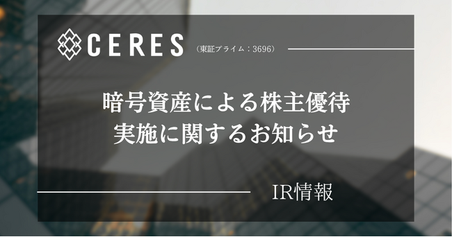 セレス、暗号資産による株主優待実施に関するお知らせ