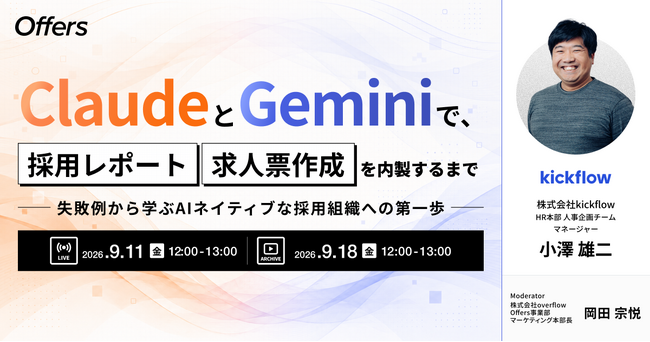 ClaudeとGeminiで、採用レポート・求人票作成を内製するまで～失敗例から学ぶAIネイティブな採用組織への第一歩～｜9/11（金）・9/18（金）開催