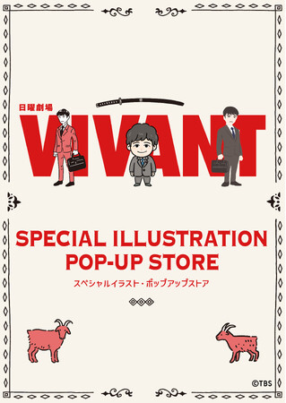 TBS系日曜劇場『VIVANT』第２シーズン放送にあわせ、スペシャルイラストポップアップストアが東京・名古屋・大阪にて開催決定！