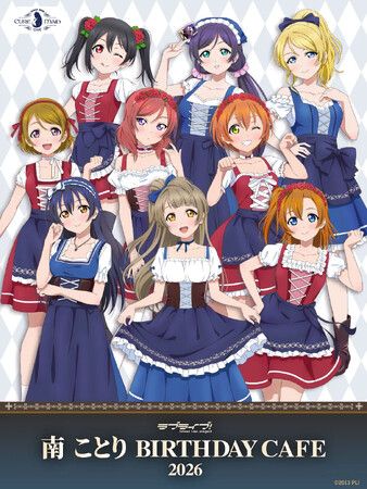 8/28(金)～《「ラブライブ！」南 ことり Birthday Cafe 2026》開催！【タブリエ・マーケティング株式会社】