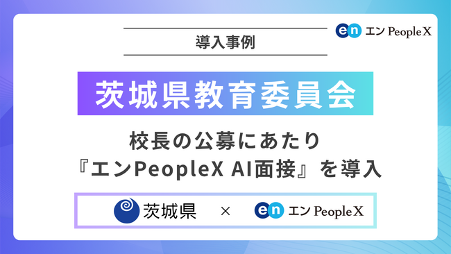茨城県教育委員会、校長の公募にあたり『エンPeopleX AI面接』を導入