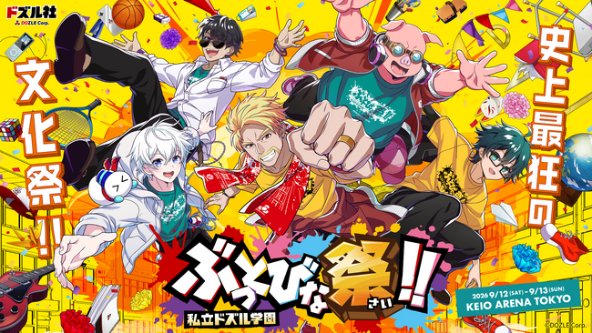 ゲーム実況グループ「ドズル社」の単独オフラインイベント『私立ドズル学園 ぶっとびな祭！！』のオフィシャルグッズが8月24日(月)より販売開始