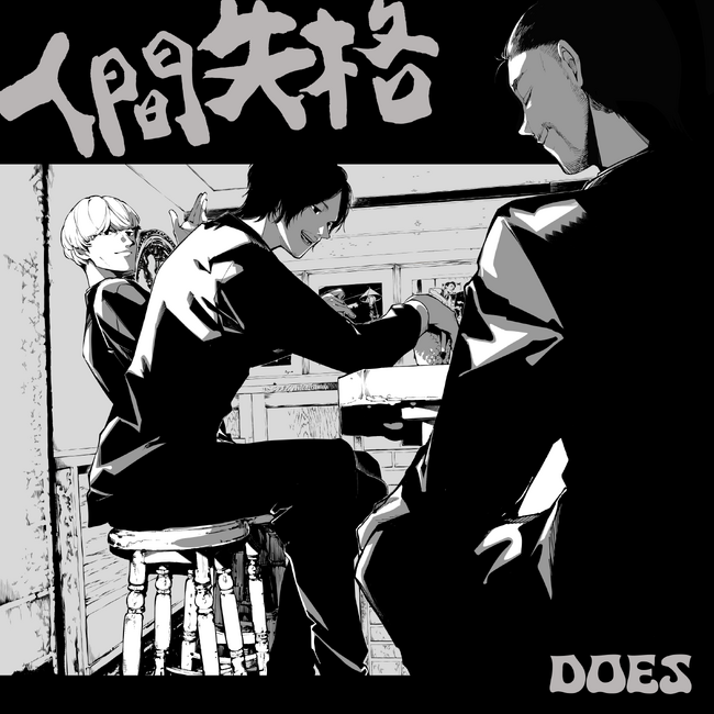 デビュー20周年のDOES、3か月連続リリース決定。約2年ぶりの新曲「人間失格」を9月6日配信、ジャケットは春河３５氏描き下ろし