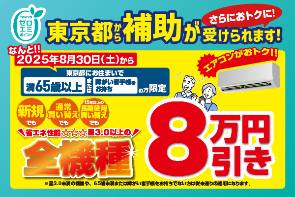 エアコン本体が実質1万円台で買える!?65歳以上の東京都民限定でエアコン超特価をご用意!