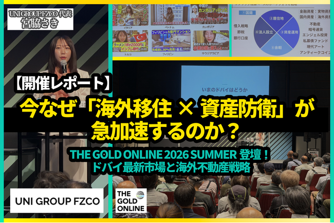 【開催報告】ドバイの最新市況データから読み解く「海外不動産投資戦略」―THE GOLD ONLINE フェス 2026 SUMMERに登壇