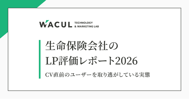 【レポート発表】大手生命保険6社のLPを調査、全社において「売上を伸ばす勝ちパターン」の半分以上が未実施。100点満点中平均37点、CV直前のユーザーを取り逃がす実態が明らかに