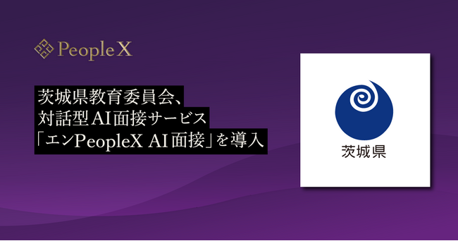 茨城県教育委員会、対話型AI面接サービス「エンPeopleX AI面接」を導入