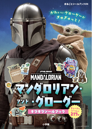 「スター・ウォーズ」シリーズ『マンダロリアン』のシールブックが9月30日に小学館より発売決定！ さらに、ドラマシリーズノベライズも今秋登場予定