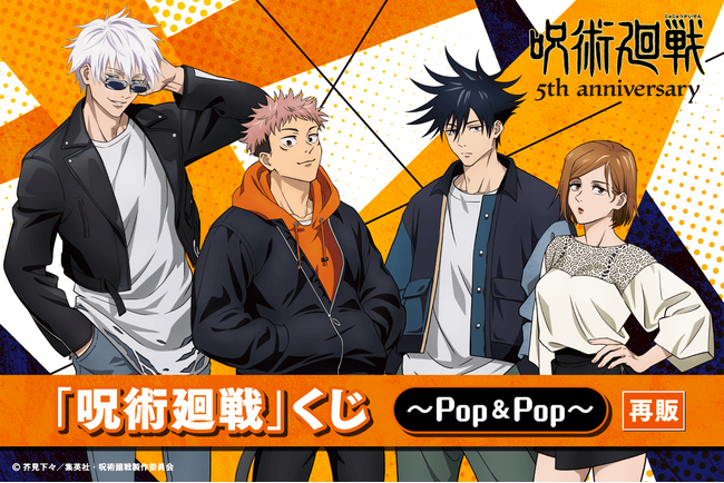 アニメ5周年を記念して、「呪術廻戦」くじ~POP&POP~の再販が決定!!