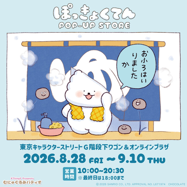 サンリオキャラクターズより「ぽっきょくてん POP-UP STORE×むにゅぐるみパティオ 」が8月28日(金)より東京駅一番街にて開催＆オンライン販売が決定