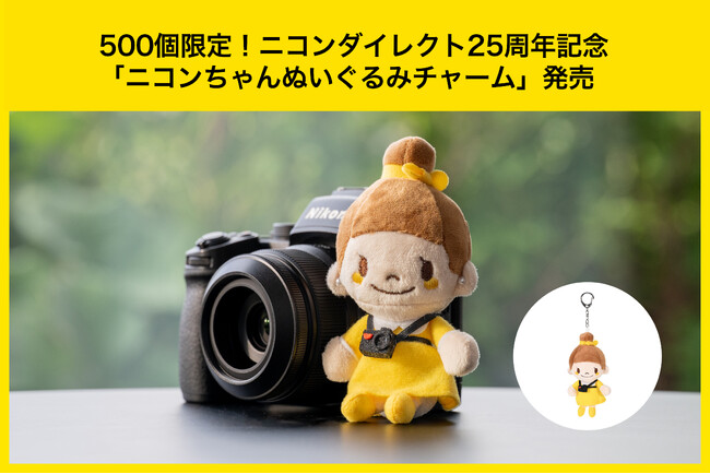 公式Xで愛される「ニコンちゃん」ぬいぐるみチャームを500個限定発売