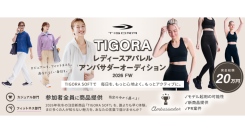 《エントリー受付開始》TIGORA レディースアパレルアンバサダーオーディション 2026 FW を開催！