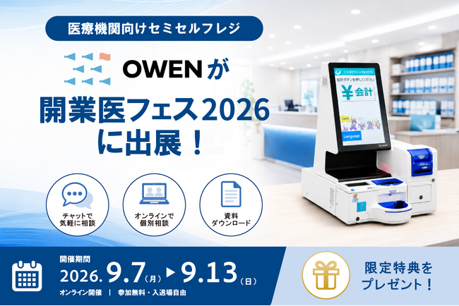 医療機関向けセミセルフレジ『OWEN』、日本最大級のオンライン展示会「開業医フェス2026」に出展～チャットやオンラインでの相談会を実施。3大特典をご用意～