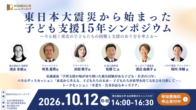 【10/12(月・祝)】東日本大震災から始まった子ども支援15年シンポジウム開催・参加申込受付を開始