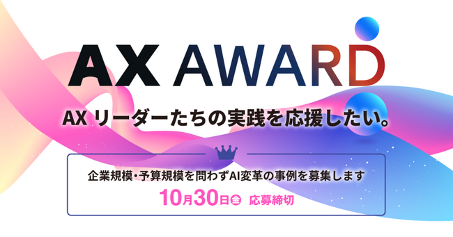 【あなたのAI変革を伝えよう】AXリーダーたちの実践を応援する「AX AWARD」初開催！ 業界・職種を問わず、AIを変革に結び付けた事例を募集【10/30まで】