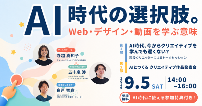 デジタルハリウッドSTUDIO札幌 開校10周年記念イベント「AI時代の選択肢。～Web・デザイン・動画を学ぶ意味～」