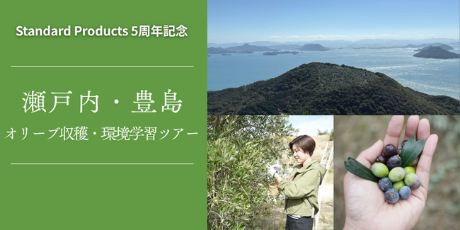 「瀬戸内・豊島 オリーブ収穫＆環境学習ツアー」参加者募集　～オリーブを使ったスキンケア商品の原点を訪ね、自然の恵みと環境保全を学ぶ～