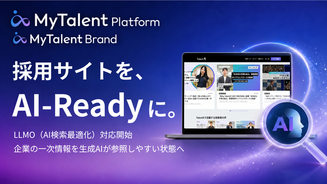 候補者の企業研究が「検索」から「AIへの質問」へ―「MyTalent Brand」、採用サイトをAI-Ready化する「LLMO（AI検索最適化）対応」を開始