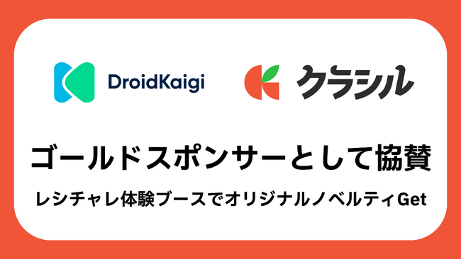 クラシル株式会社、国内最大級のAndroidカンファレンス「DroidKaigi」にゴールドスポンサーとして協賛