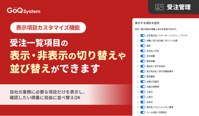 【GoQSystem】必要な情報だけを自在に配置！受注一覧の「表示項目カスタマイズ機能」をリリース