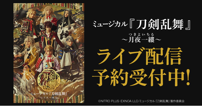 ミュージカル『刀剣乱舞』 ~月夜一縷~ DMM TVでライブ配信の予約販売スタート!