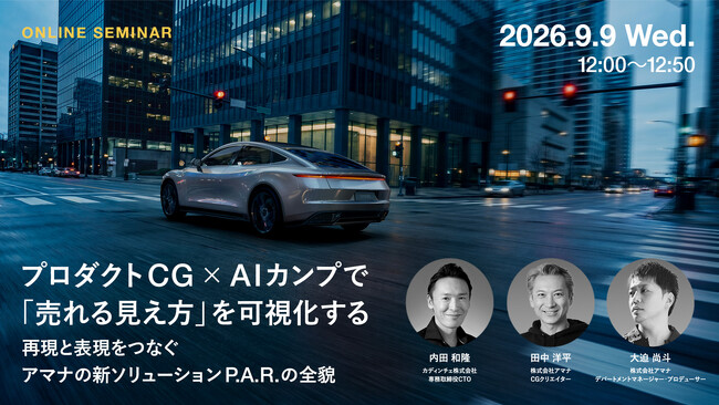 2026年9月9日（水）ウェビナー開催のお知らせ『プロダクトCG×AIカンプで「売れる見え方」を可視化する ─ 再現と表現をつなぐアマナの新ソリューションP.A.R.の全貌』