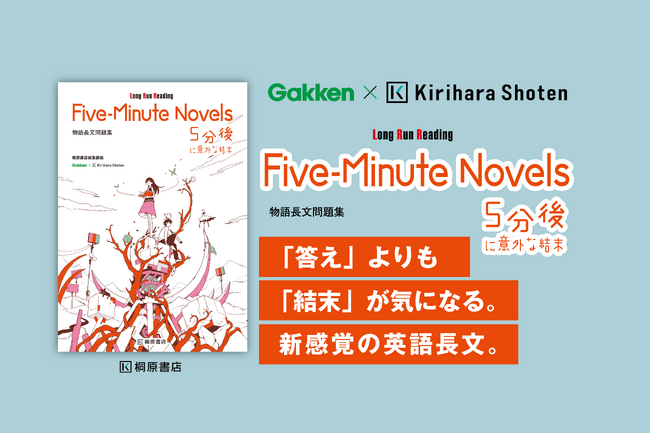 【Gakken×桐原書店】「5分後に意外な結末」シリーズを中高生向け英語教材にリメイク 『Five-Minute Novels』刊行！