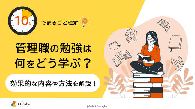 「10分でまるごと理解！管理職の勉強は何をどう学ぶ？」についての資料を無料公開！｜株式会社LDcube