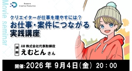 【ドスパラ】制作の技術を仕事に活かしたい方必見 制作会社が教える「仕事を任せたい人はこんな人」 仕事につながる実践講座 9月4日(金)20時より 参加者募集中 【ドスパラ】制作の技術を仕事に活かしたい方必見 制作会社が教える「仕事を任せたい人はこんな人」 仕事につながる実践講座 9月4日(金)20時より 参加者募集中