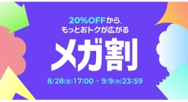 Qoo10最大のショッピング祭り! 2026年第3回目の「20%メガ割」は、8/28(金)〜9/9(水)に開催! Qoo10最大のショッピング祭り! 2026年第3回目の「20%メガ割」は、8/28(金)〜9/9(水)に開催!